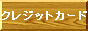 NWbgJ[h\݁@N