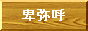 ږā@Õ@הn䍑