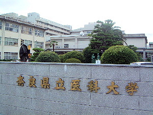 奈良県立医科大学の正門