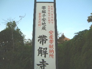 帯解寺 帯解地蔵