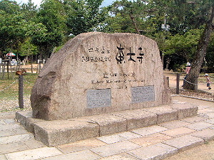 世界遺産の東大寺