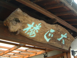 奈良の旅館大正楼看板