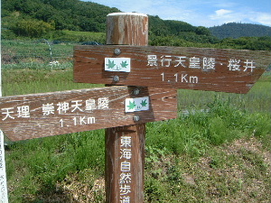 山の辺の道の道標　景行天皇陵と崇神天皇陵